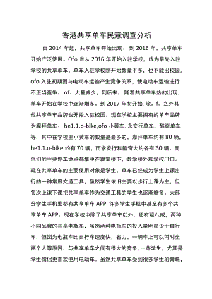 香港共享单车民意调查分析.docx