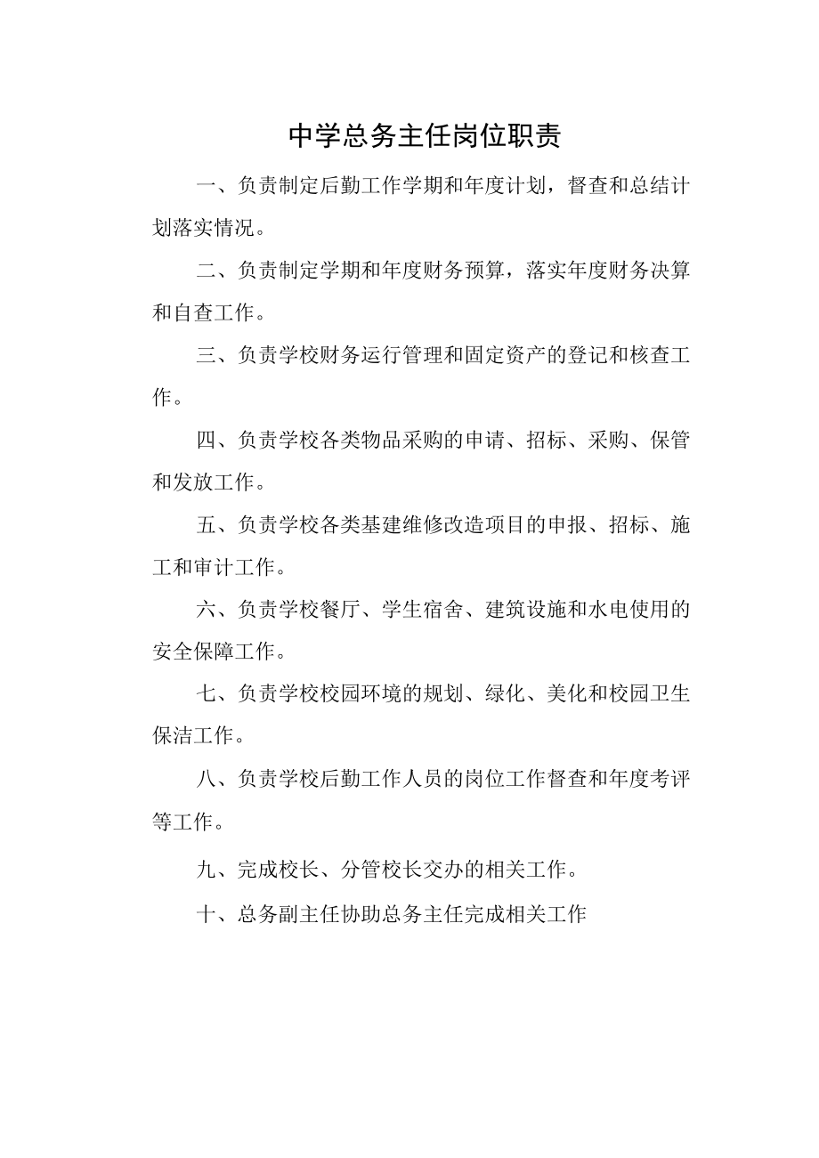 中学总务主任岗位职责.docx_第1页