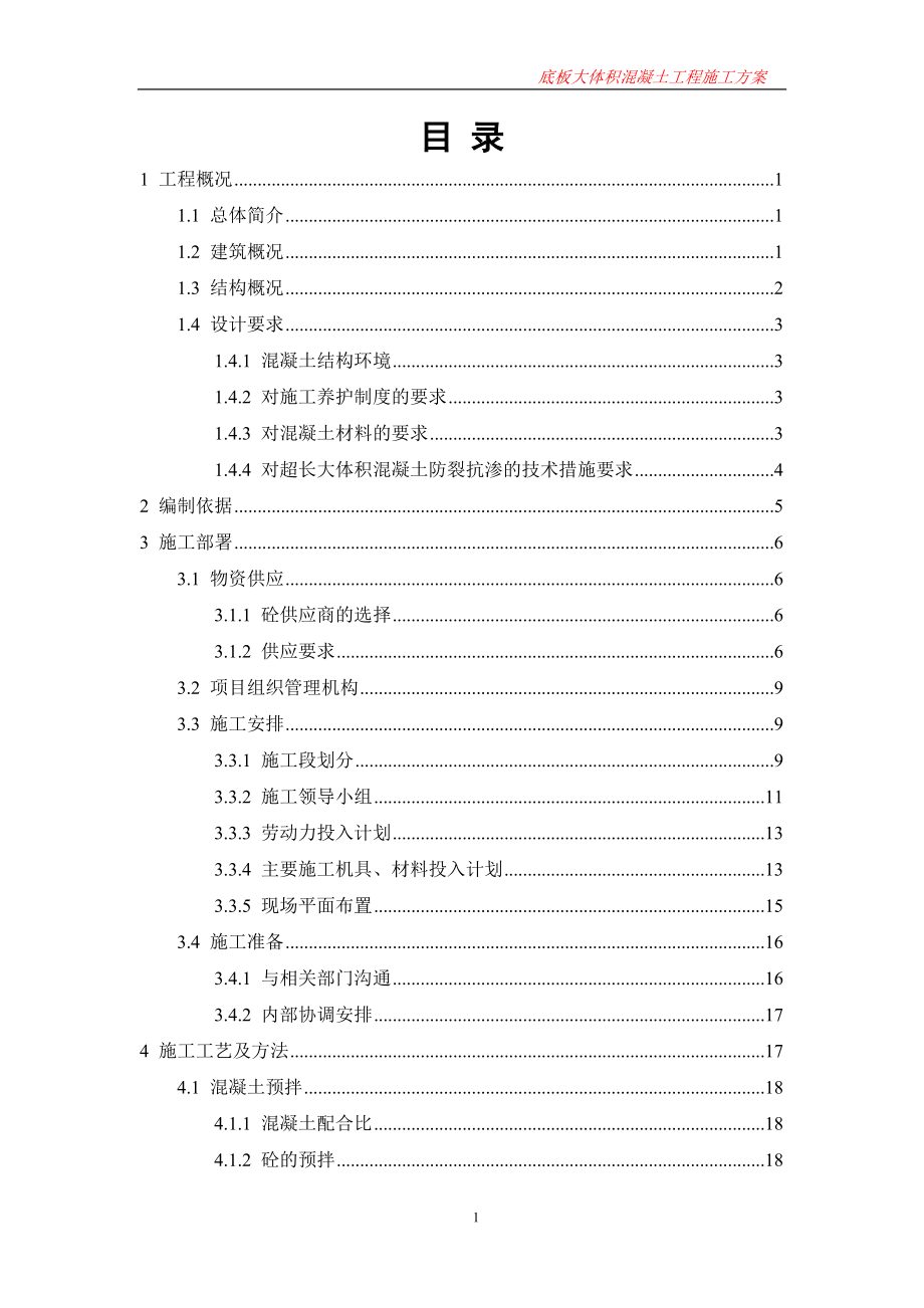 大体积混凝土浇筑施工方案培训资料.docx_第1页