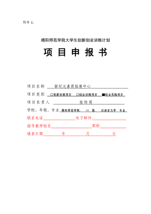 本科教学工程__新纪元素质拓展中心创业申报书定稿.docx