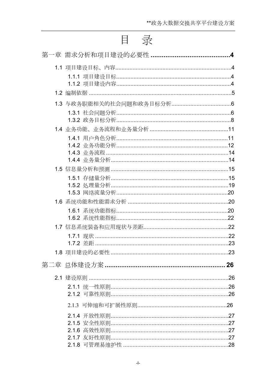 政务大数据交换共享平台建设方案培训资料.docx_第1页