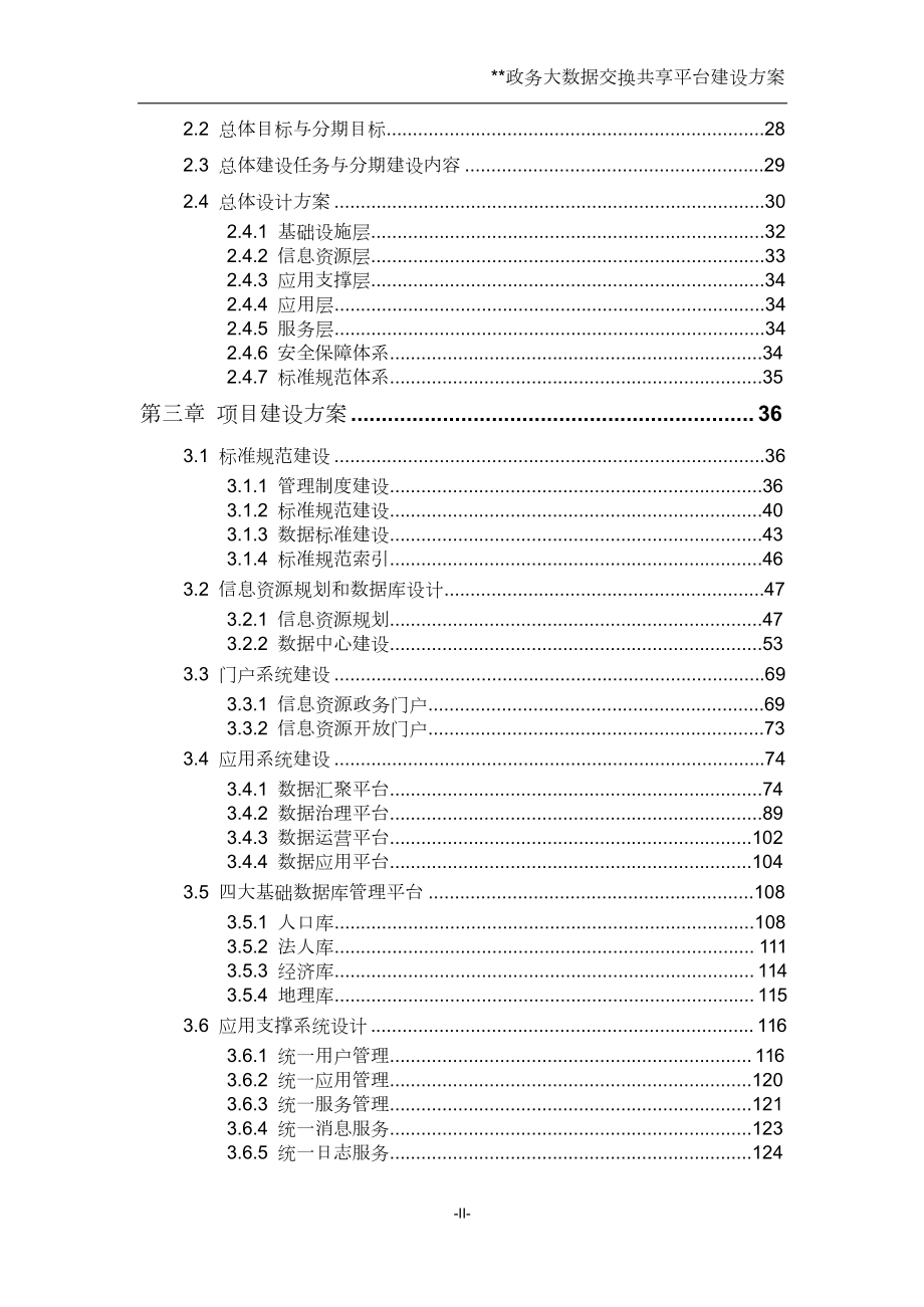 政务大数据交换共享平台建设方案培训资料.docx_第2页