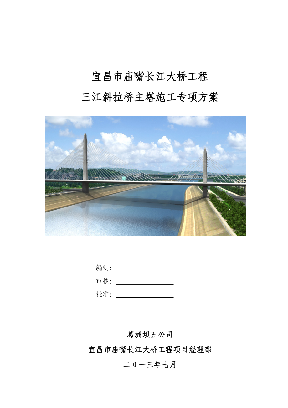 大桥工程三江斜拉桥主塔施工专项方案培训资料.docx_第1页