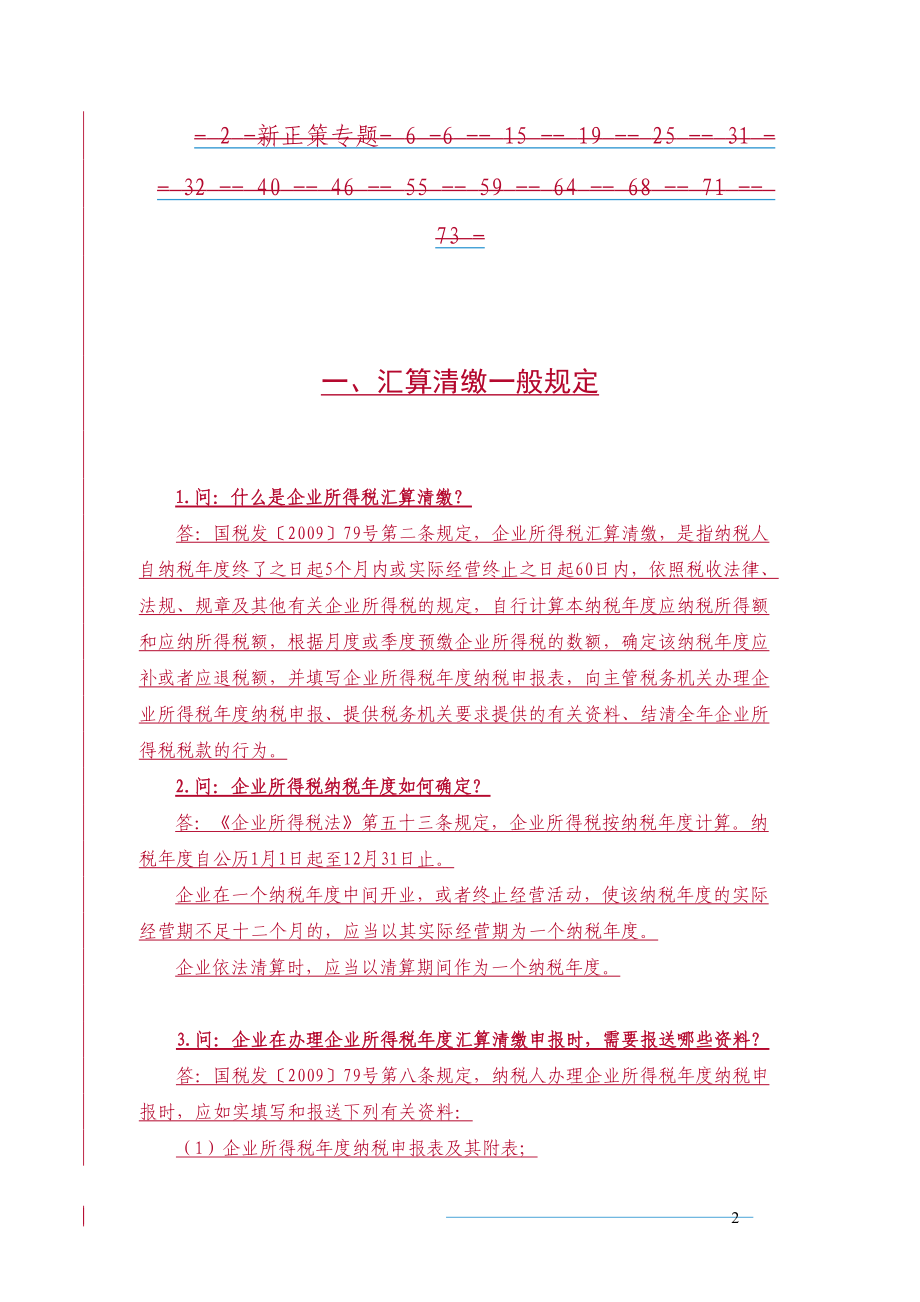 XXXX年度汇算清缴政策行业培训要点.docx_第2页