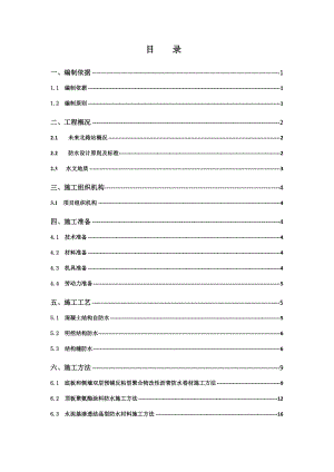 地铁防水施工方案培训资料.docx