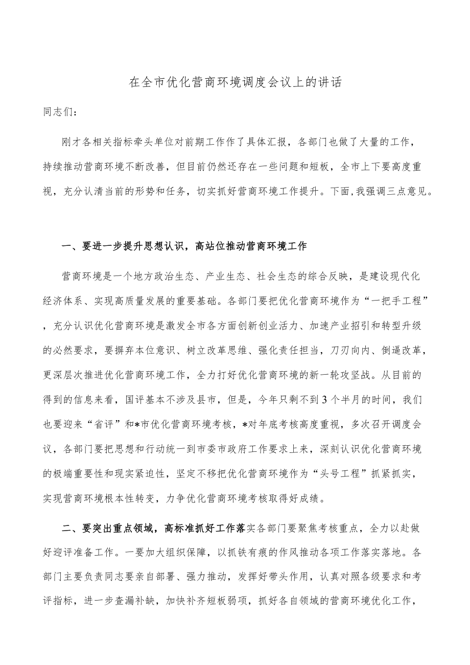 在全市优化营商环境调度会议上的讲话.docx_第1页