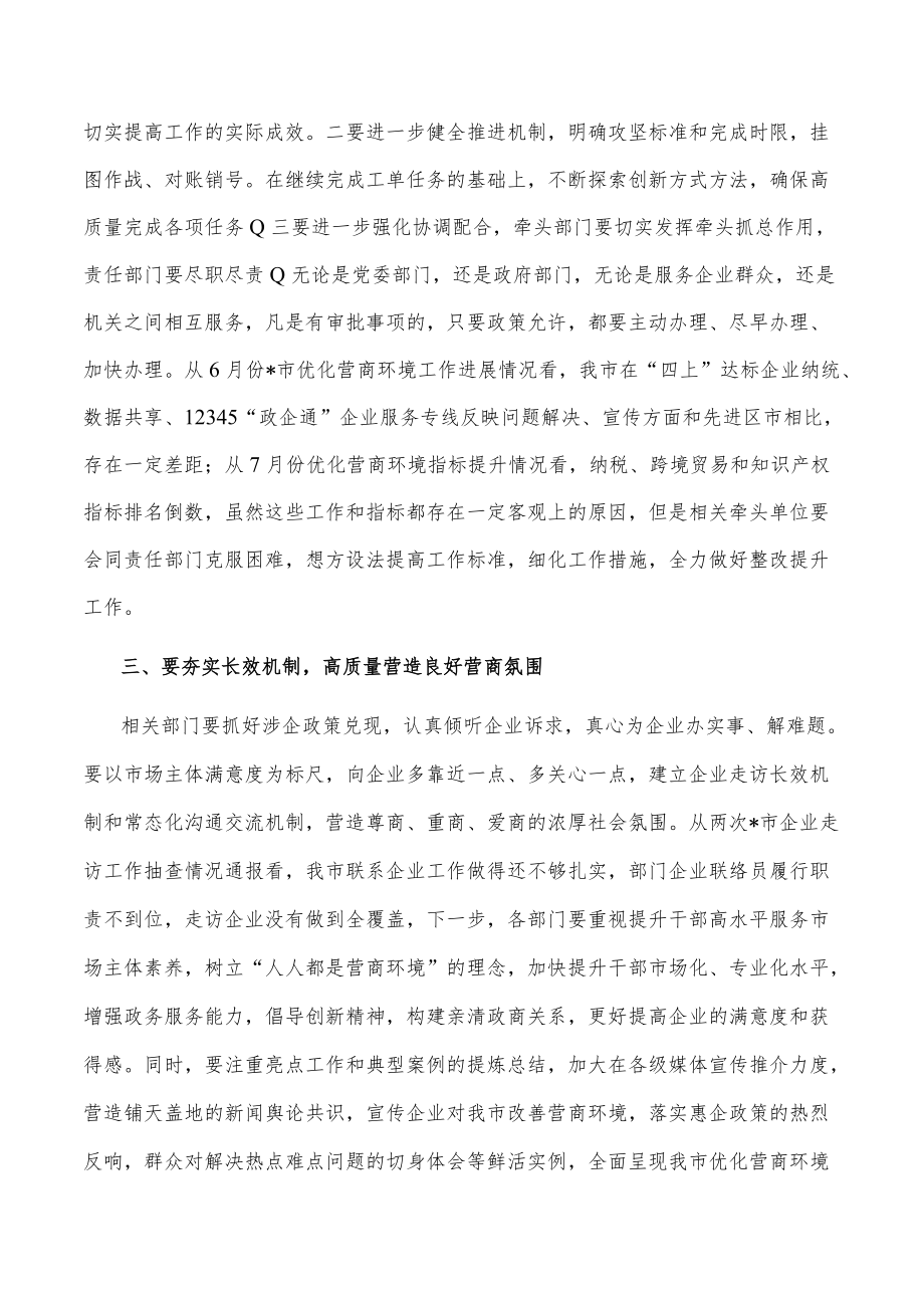 在全市优化营商环境调度会议上的讲话.docx_第2页