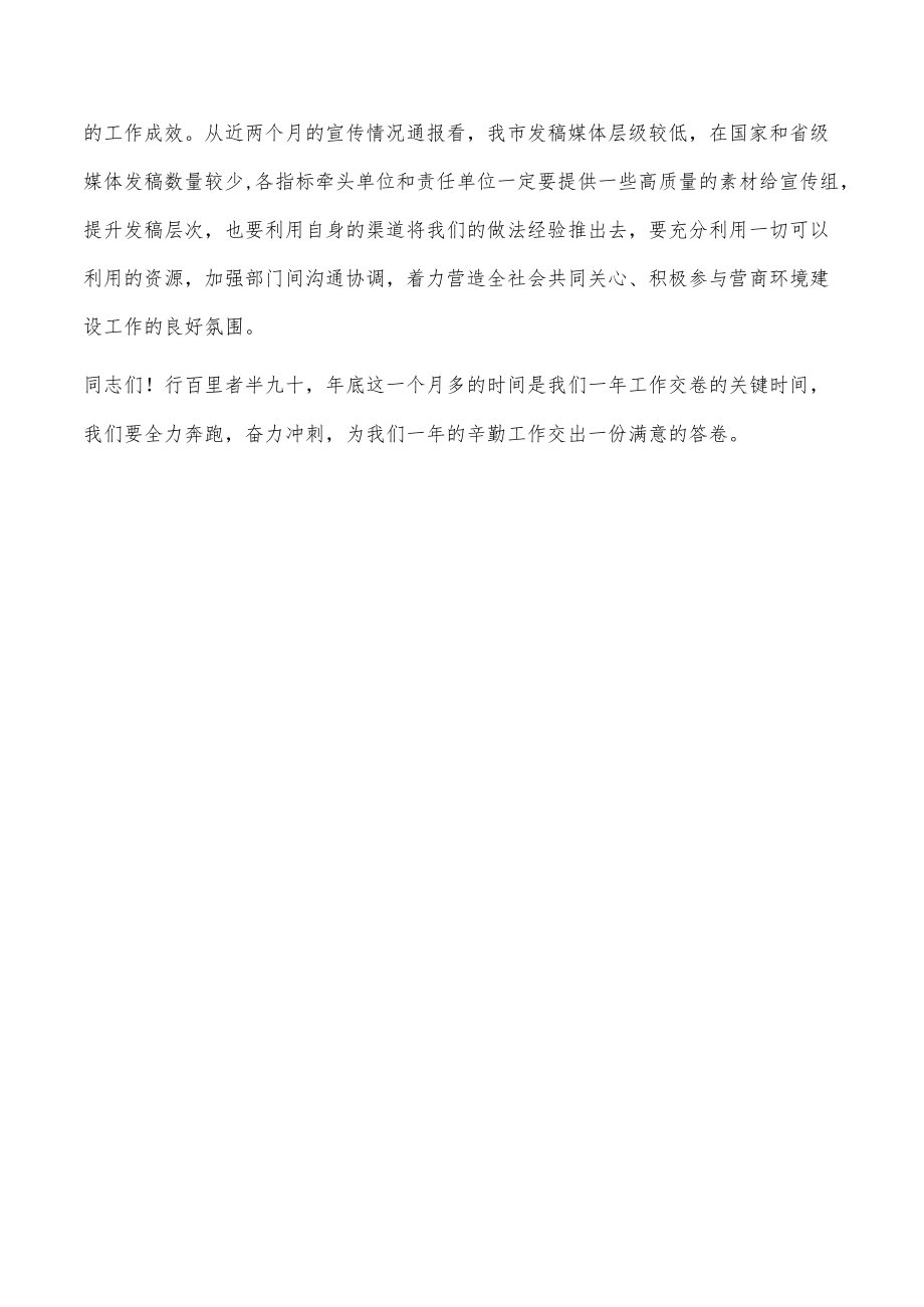 在全市优化营商环境调度会议上的讲话.docx_第3页