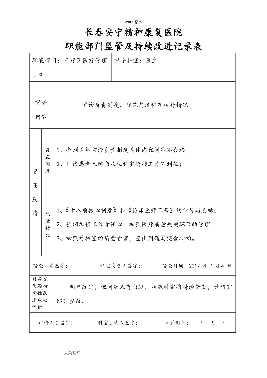 医院职能部门监管和持续改进记录表(DOC43页).doc_第1页