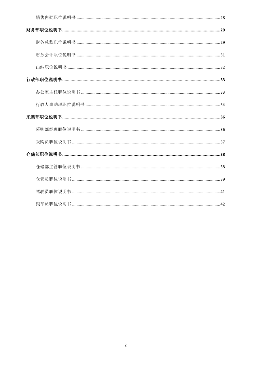 公司各部门职位说明书汇总.docx_第2页