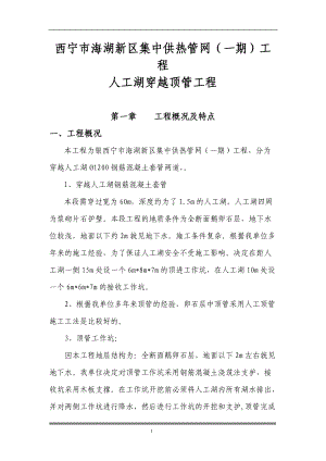 供热管网人工湖穿越顶管工程报价单施工方案培训资料.docx