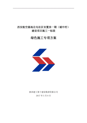 安置房一标段绿色施工方案培训资料.docx