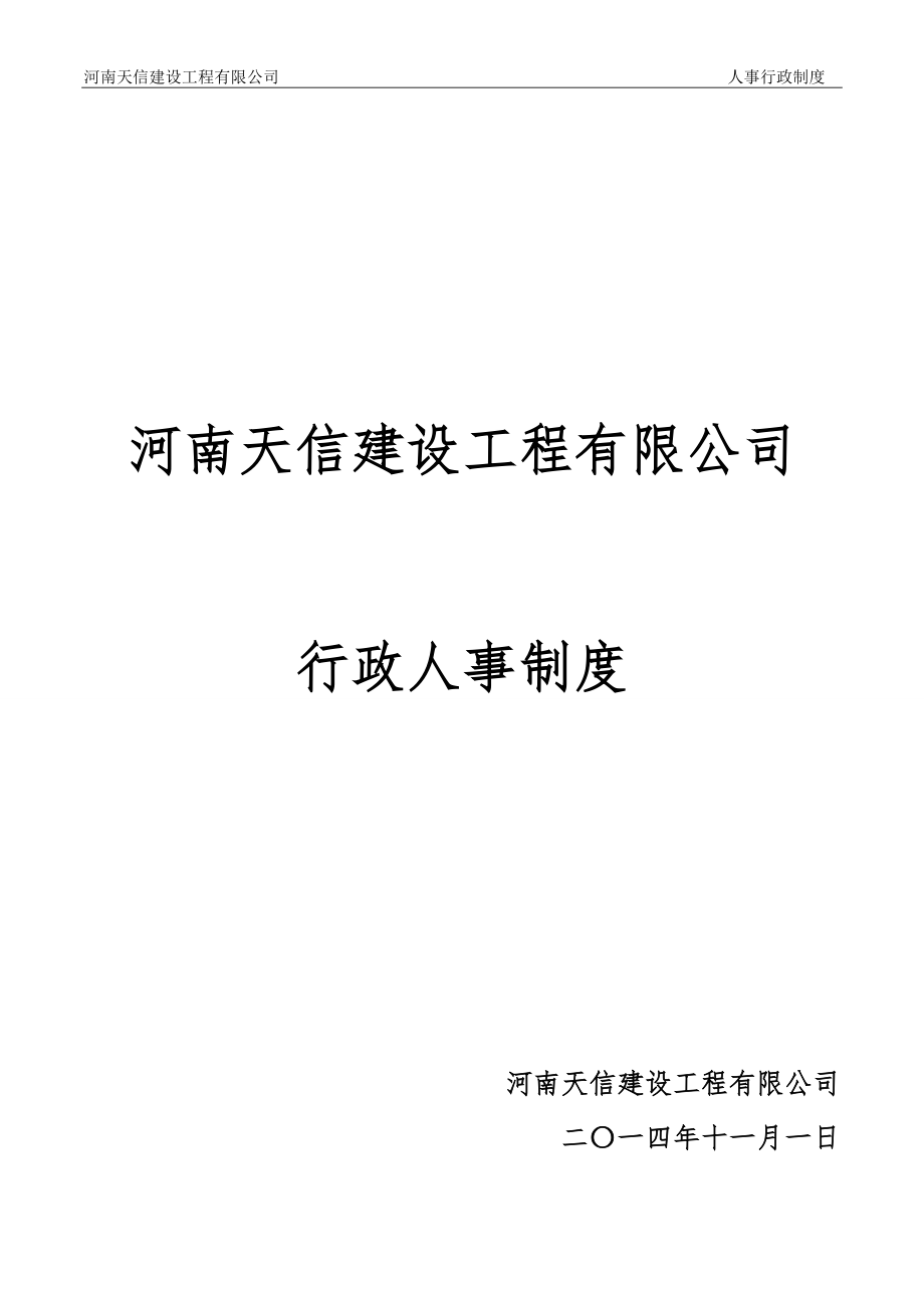 某某建设工程有限公司行政人事制度.doc_第1页