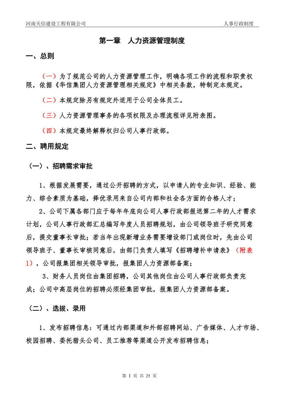 某某建设工程有限公司行政人事制度.doc_第3页