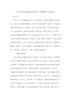 在全市政务服务能力提升工作调度会上的讲话.docx