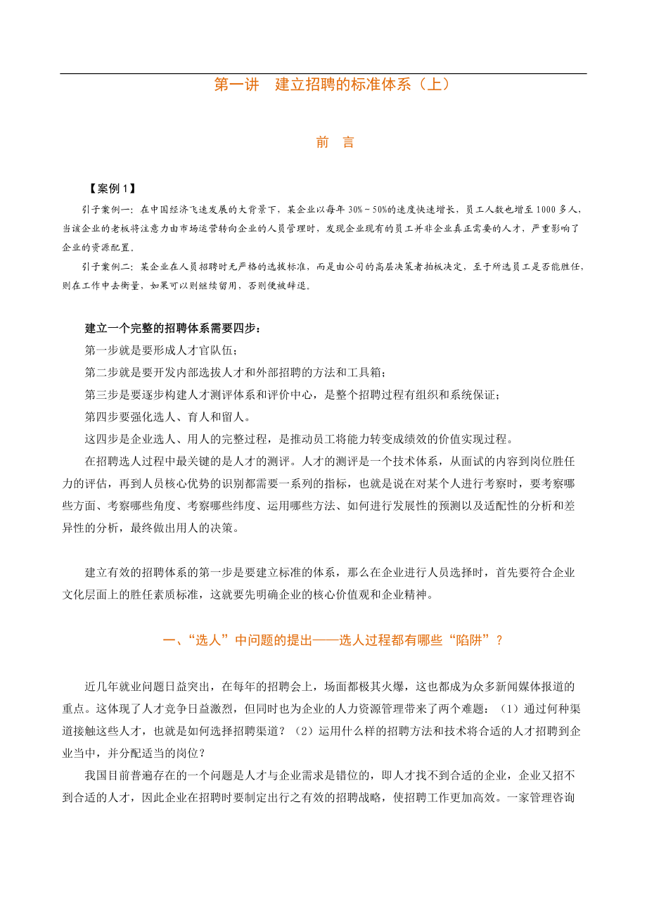 构建有效的招聘体系(DOC44页).doc_第1页