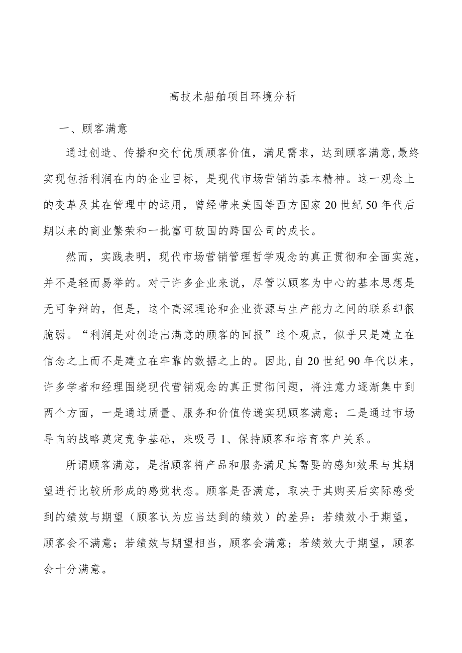 高技术船舶项目环境分析.docx_第1页