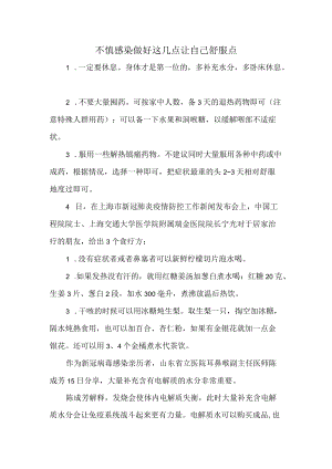 不慎感染做好这几点让自己舒服点.docx