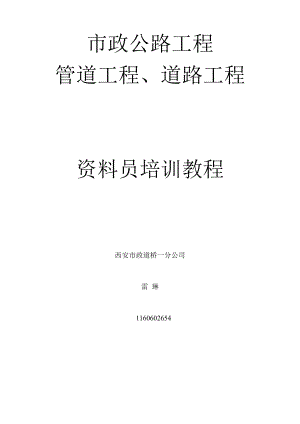 市政道路、管道工程资料辅导培训教材.docx