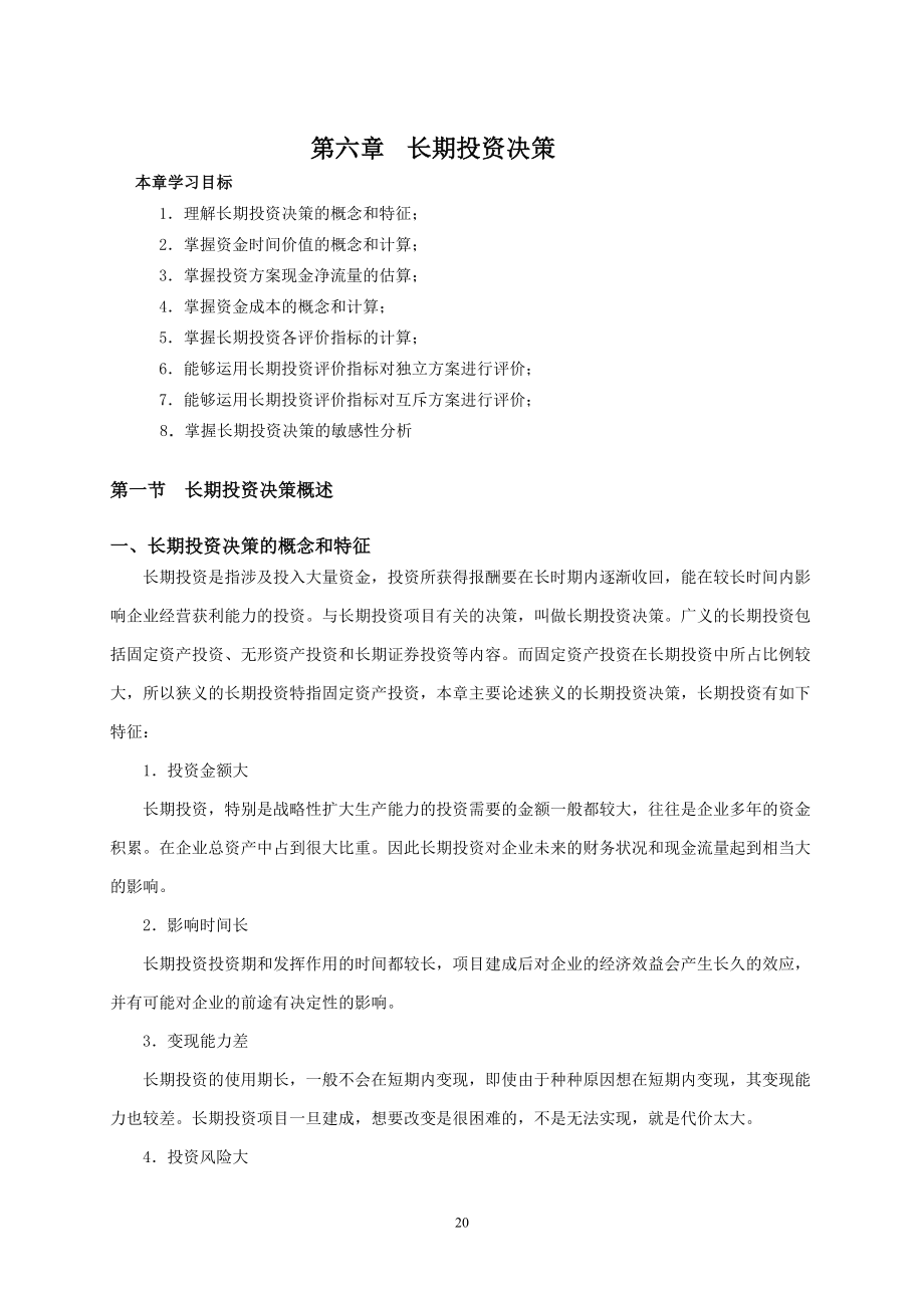 长期投资决策.docx_第1页