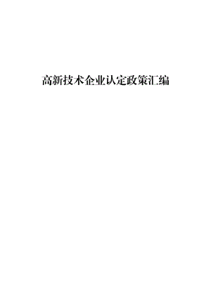 高新技术企业认定管理办法.docx