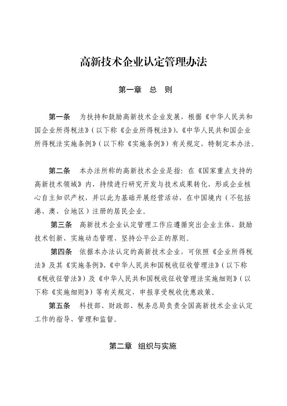 高新技术企业认定管理办法.docx_第2页