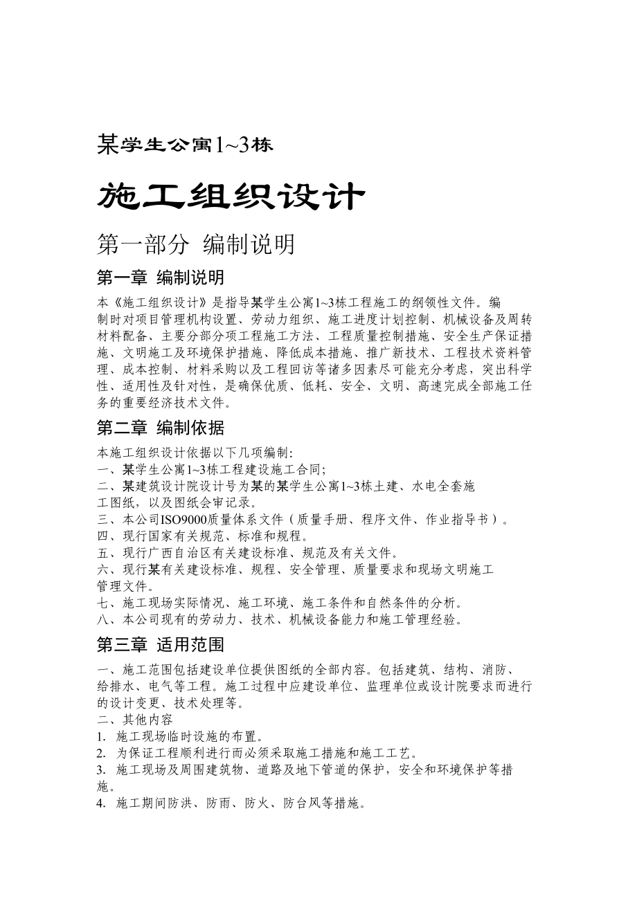 某学生公寓施工方案培训讲义.docx_第1页