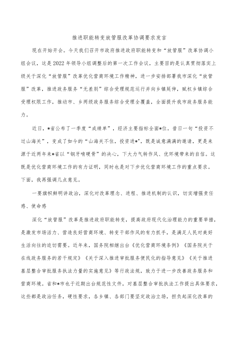 推进职能转变放管服改革协调要求发言.docx_第1页