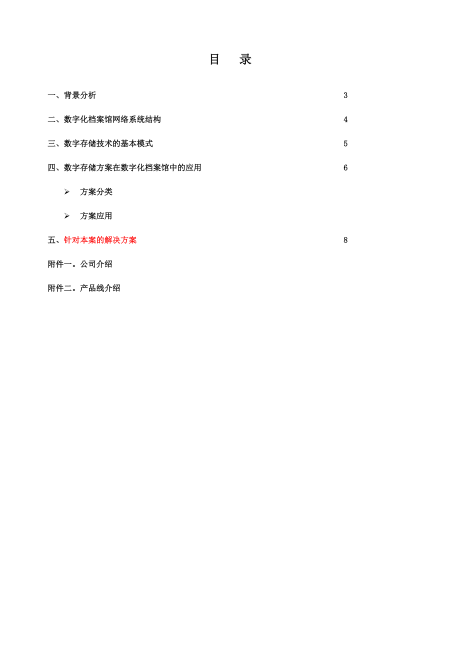 数字化档案馆存储解决方案.docx_第2页