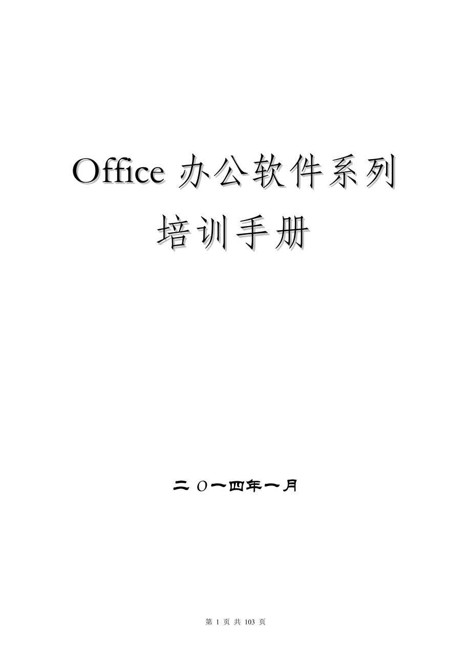 office办公软件培训手册.doc_第1页