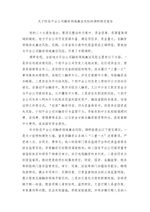 关于防范平台公司融资领域廉洁风险的调研情况报告.docx