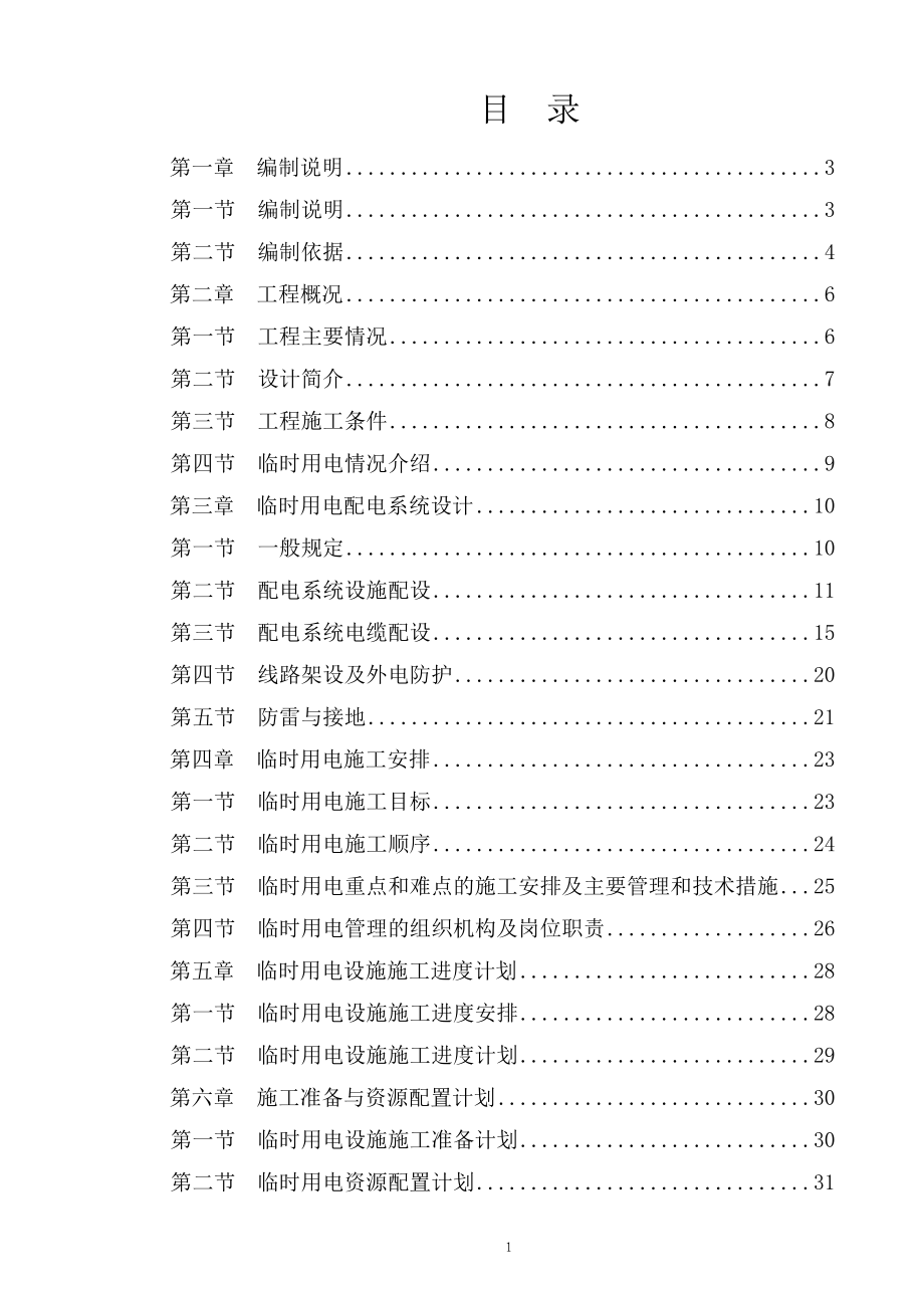 临时用电专项施工方案培训资料(doc 45页).docx_第1页