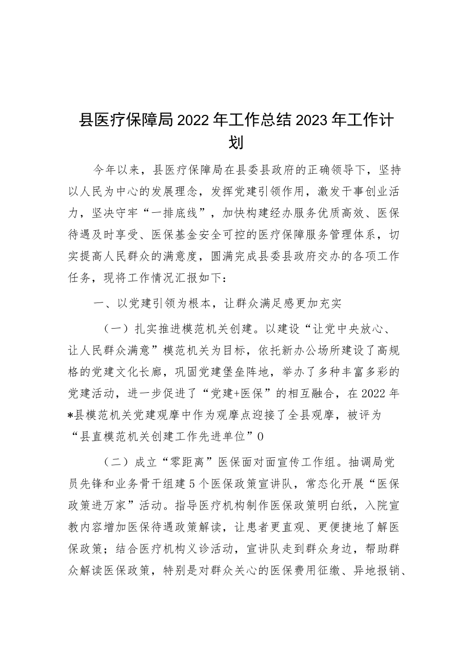 县医保局2022年工作总结2023年工作计划.docx_第1页