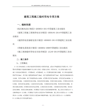 建筑工程施工临时用电专项方案培训资料(doc 43页).docx