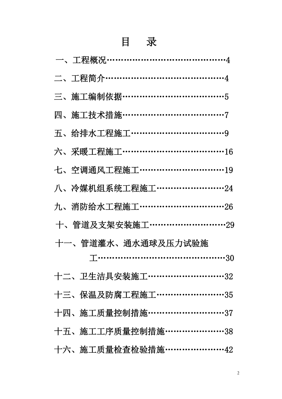 水暖安装施工方案培训资料.docx_第2页