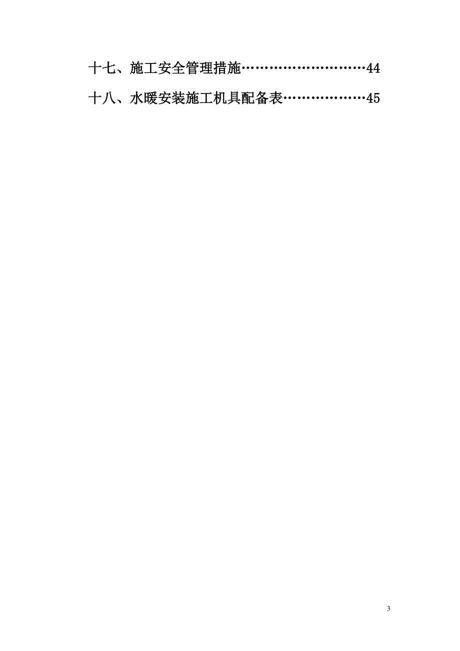 水暖安装施工方案培训资料.docx_第3页