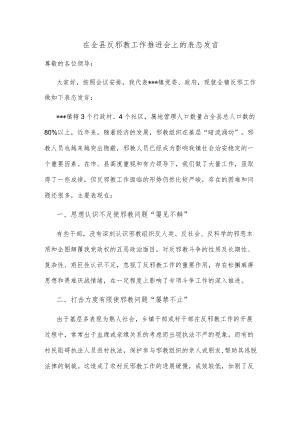 在全县反邪教工作推进会上的表态发言.docx