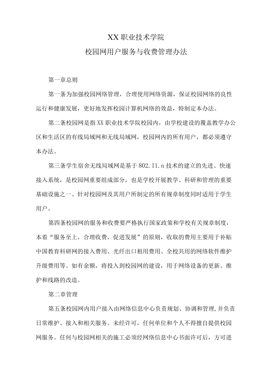 XX职业技术学院校园网用户服务与收费管理办法.docx_第1页