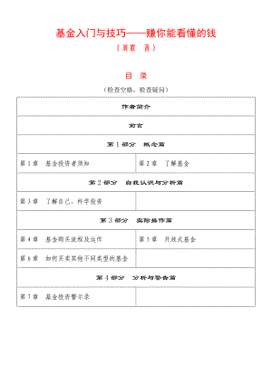 基金入门与技巧—赚你能看懂的钱培训资料.docx