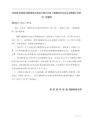 高新技术企业认定管理工作指引(DOC 49页).docx