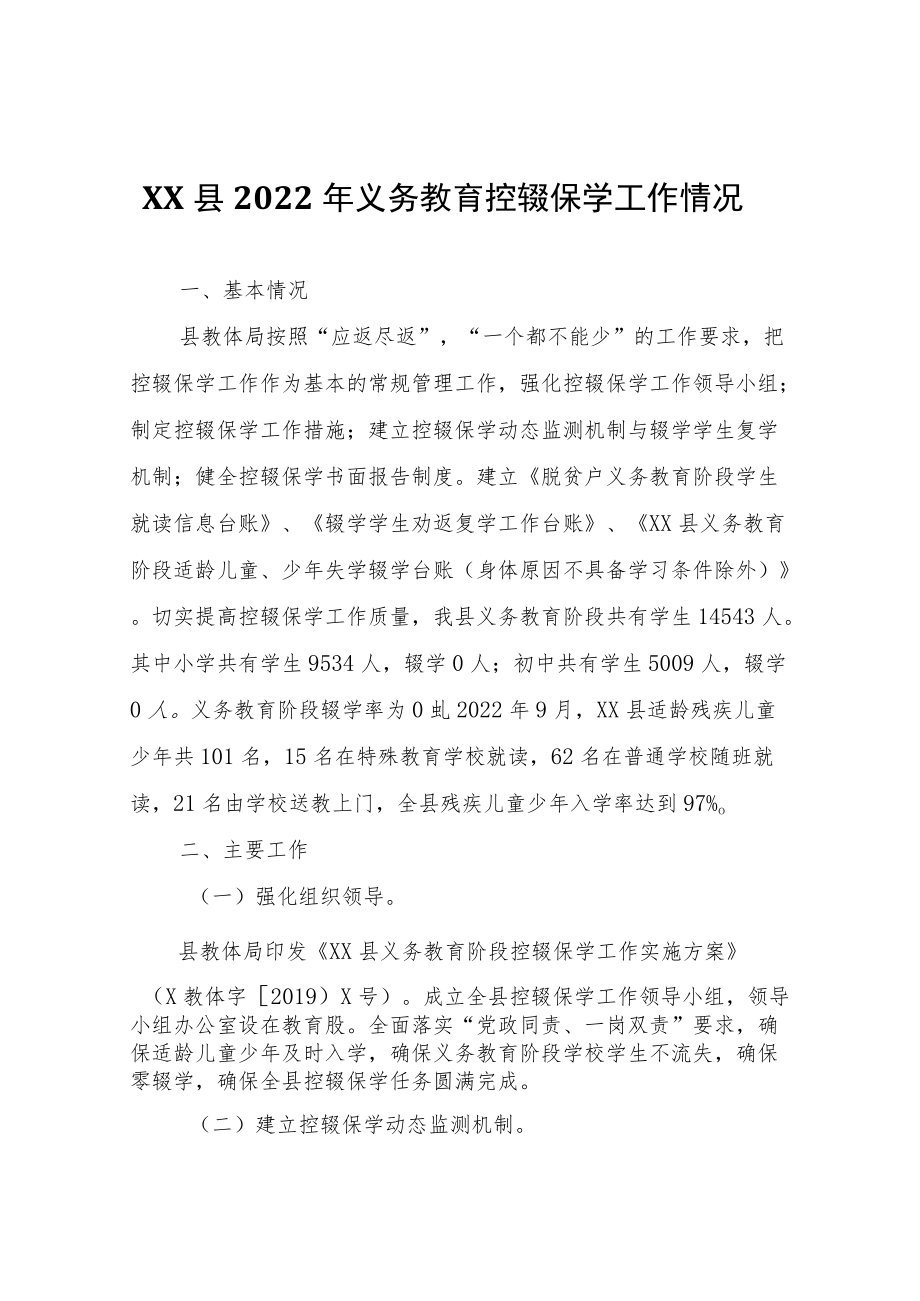 XX县2022年义务教育控辍保学工作情况.docx_第1页