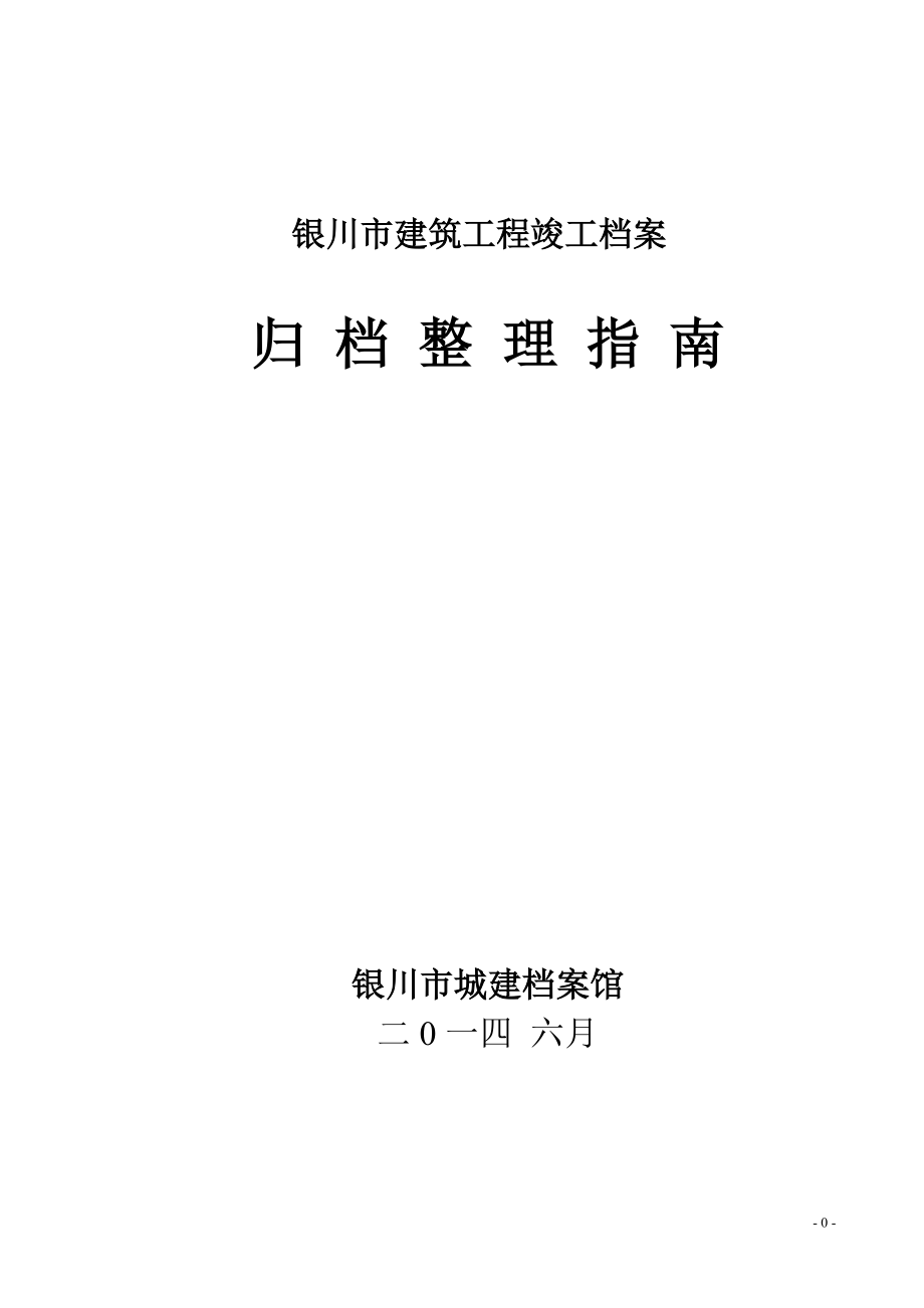 某某市建筑工程竣工档案与归档整理指南.doc_第1页