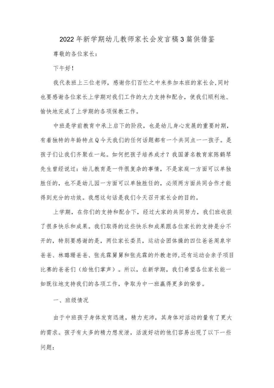 2022年新学期幼儿教师家长会发言稿3篇供借鉴.docx_第1页