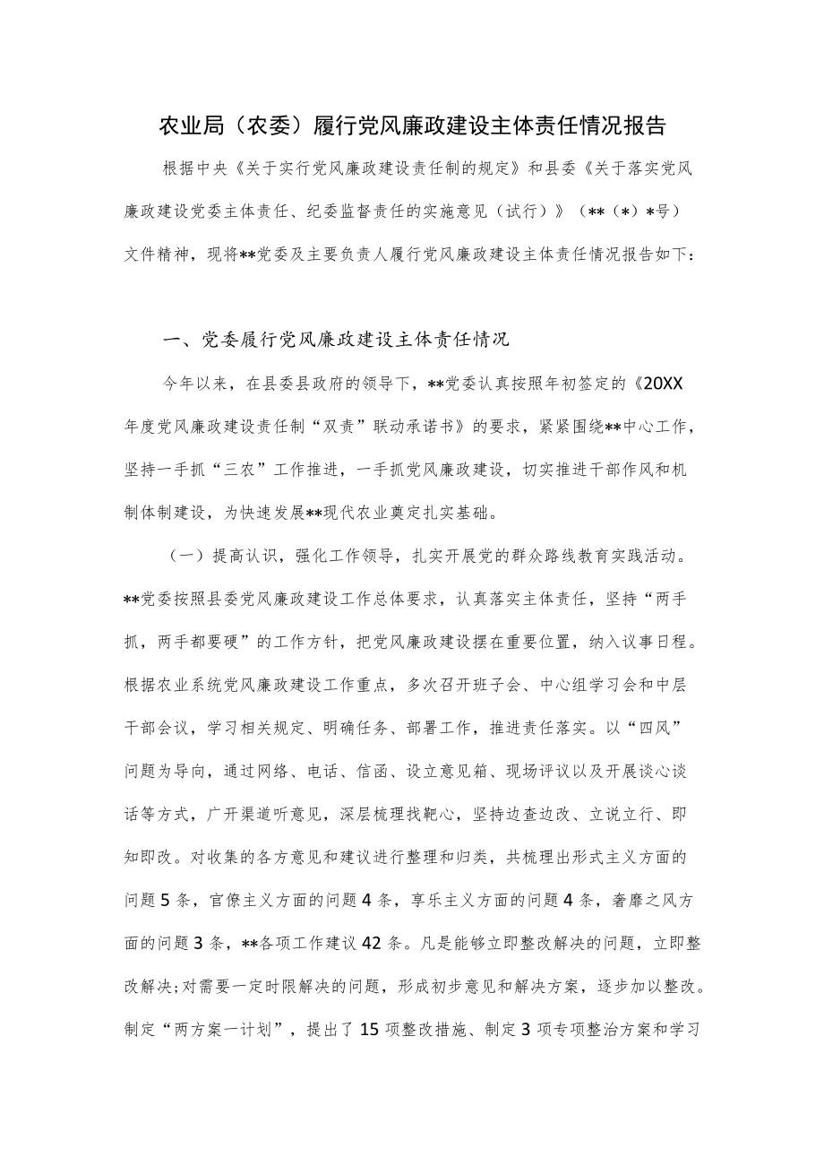 农业局（农委）履行党风廉政建设主体责任情况报告.docx_第1页