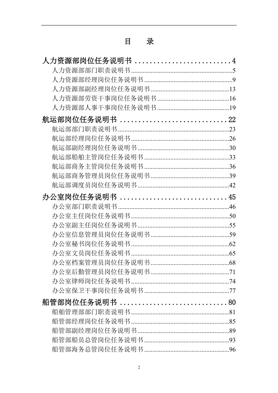 江苏远东海运有限公司部门与岗位任务说明书(2).docx_第2页