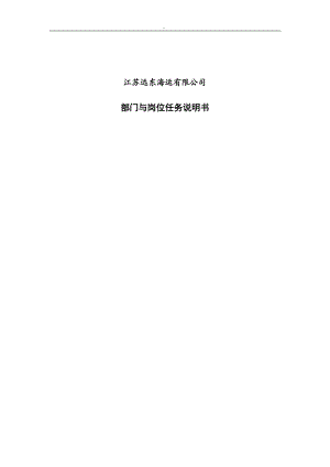 江苏远东海运有限公司部门与岗位任务说明书(2).docx