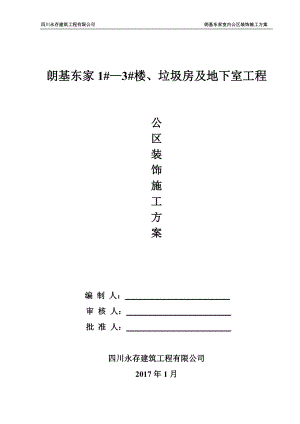 公共部位装修施工方案培训讲义.docx