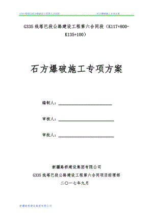 G335线公路路基工程石方爆破施工专项方案培训资料.docx