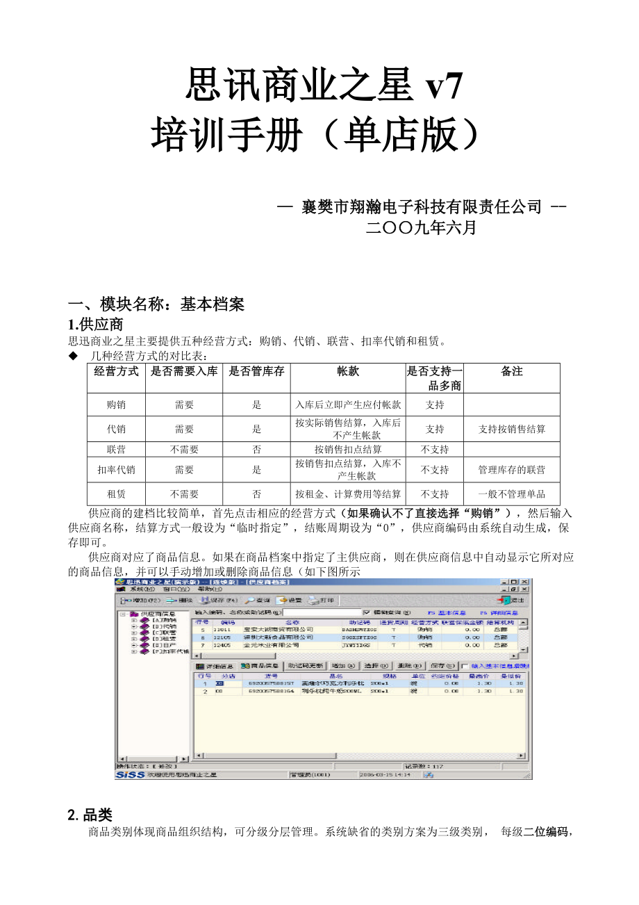 商业之星v7培训手册(单店版).docx_第1页