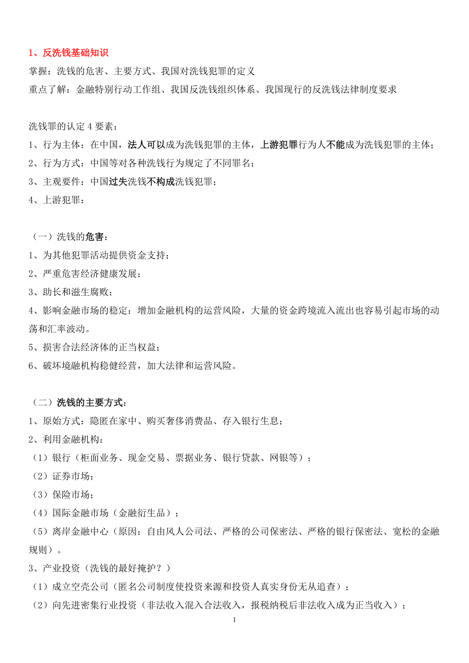 反洗钱培训,重点掌握(DOC41页).doc_第1页